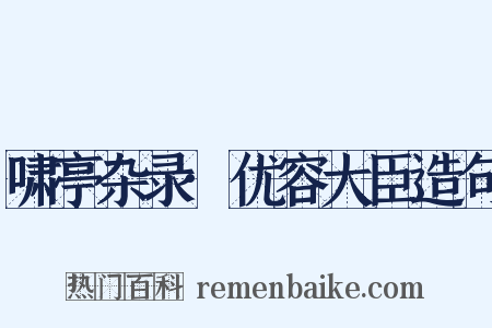 啸亭杂录·优容大臣造句是什么意思的图片
